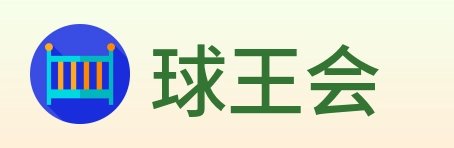 球王会 Logo